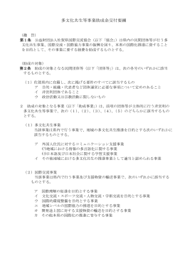 多文化共生等事業助成金交付要綱 - 公益財団法人 佐賀県国際交流協会