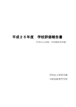 平成25年度 学校評価報告書