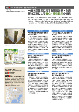 般  造住宅に対する耐震診断・耐震 補強工事による安  ・安全住宅の提供