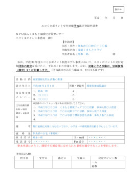 平成 年 月 日 エコくまポイント交付対象団体認定登録申請書 NPO法人