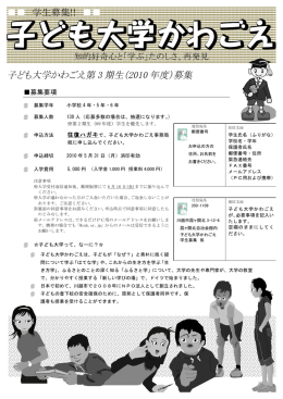 ｢子ども大学かわごえ｣が第3期生募る