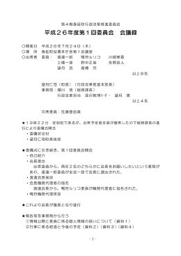 平成26年度第1回委員会 会議録
