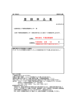 登 録 申 込 書 - 千葉県産業振興センター