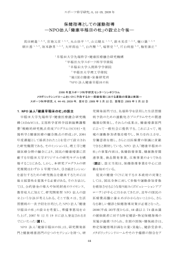 保健指導としての運動指導 ―NPO法人「健康早稲田の杜」の設立と今後―