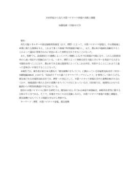 木材供給から見た木質バイオマス発電の実態と課題 加藤基樹（早稲田