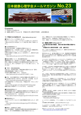 2014年6月21日 第23号 - 日本健康心理学会