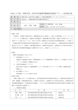 24 社団法人宮崎県専修学校各種学校連合会 （PDF:214KB）