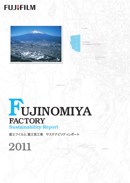 富士宮工場 サステナビリティレポート2011