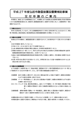 平成27年度弘前市融雪装置設置費補助事業パンフレット