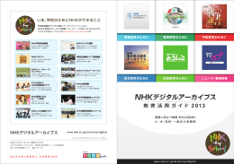 NHKデジタルアーカイブス 教育活用ガイド2013