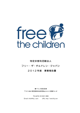 事業報告書 - フリー･ザ･チルドレン・ジャパン