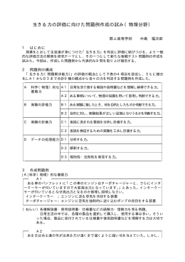 生きる力の評価に向けた問題例作成の試み（物理分野）