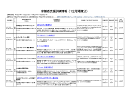 求職者支援訓練情報（12月開講分）