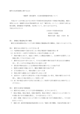競争入札参加資格に関する公示 - 足利赤十字病院