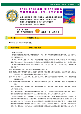 第938回 - 宇都宮陽北ロータリークラブ