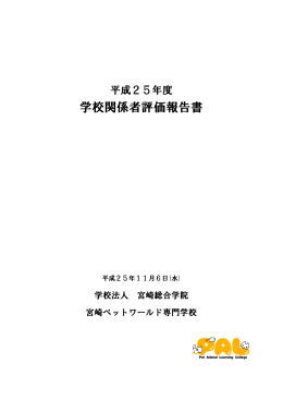 学校関係者評価報告書