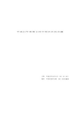 平成21年度第2回中原区区民会議会議録(PDF形式, 89.43KB)