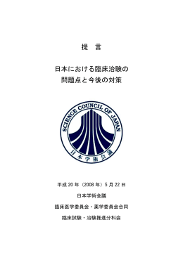 提 言 日本における臨床治験の 問題点と今後の対策