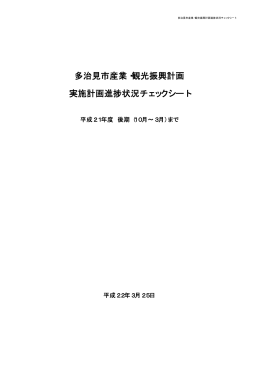 「平成21年度実施計画進捗状況チェックシート（後期）」（PDF