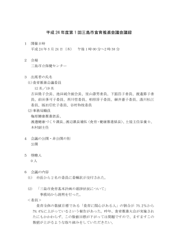 平成 24 年度第 1 回三島市食育推進会議会議録