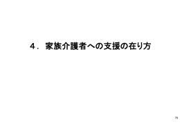 㸲㸬家族介護者Кの支援の在り方