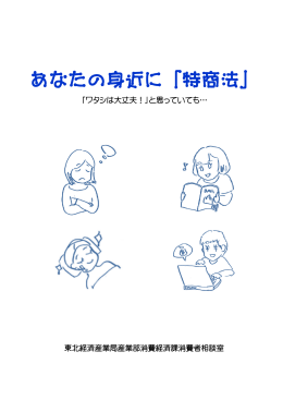特定商取引法の概要パンフレット「あなたの身近に特商法」