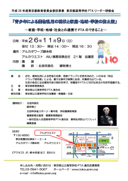 〜家庭・学校・地域・社会との連携で PTA のできること 〜