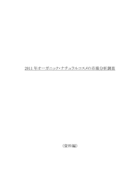 2011 年オーガニック・ナチュラルコスメの市場分析調査 （資料編）