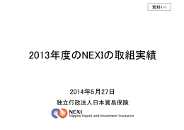 2013年度のNEXIの取組実績
