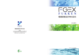 会社案内 - 復建調査設計