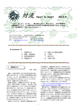 対流 Heart to Heart 2013.9