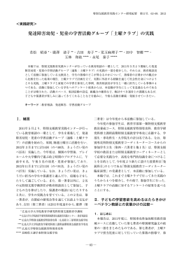 発達障害幼児・児童の学習活動グループ「土曜クラブ」の実践