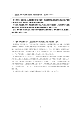 4．温室効果ガス排出削減及び吸収源対策・施策について