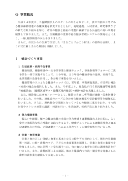 事業概況 (財)郡山市健康振興財団は、市民のライフスタイルを基本とした