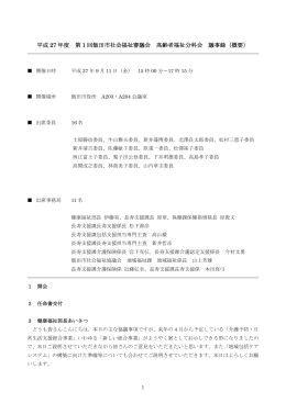 第1回 高齢者福祉分科会［会議録］ （PDFファイル／139KB）