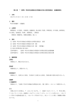 第2回 ｢（仮称）町田市自殺総合対策基本方針｣策定委員会 会議録要約