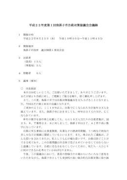 平成22年度第1回我孫子市自殺対策協議会会議録（PDF：57KB）