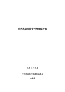 沖縄県自殺総合対策行動計画