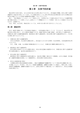 第3章 災害予防計画