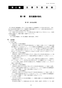 第2編 災害予防計画 PDF 0.96MB
