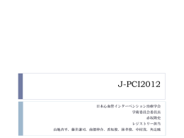J-PCI2012データ発表（山地 杏平） - 一般社団法人 日本心血管インター