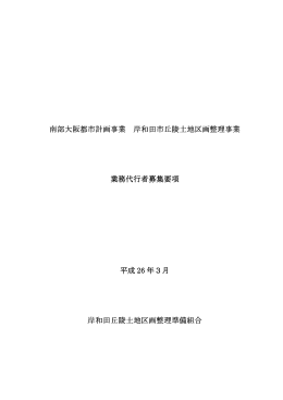 南部大阪都市計画事業 南部大阪都市計画事業 岸和田市丘陵土地区画
