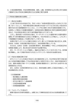 166 4．土地区画整理事業、市街地再開発事業、道路、公園、駐