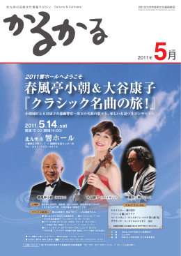 5月号 - 北九州市芸術文化振興財団