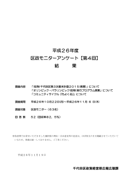 平成26年度 区政モニターアンケート【第4回】 結 果