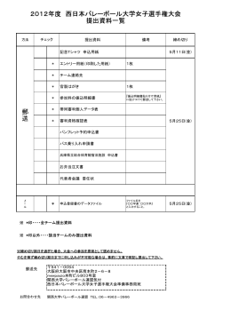 2012年度 西日本バレーボール大学女子選手権大会 提出資料一覧 郵 送