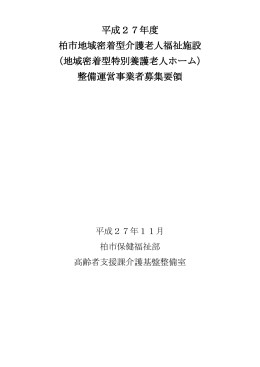 平成27年度地域密着型介護老人福祉施設整備運営事業者募集