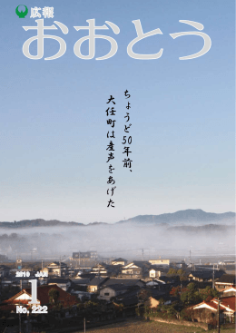ち ょう ど 50年 前 、 大 任町 は 産 声 を あ げ た