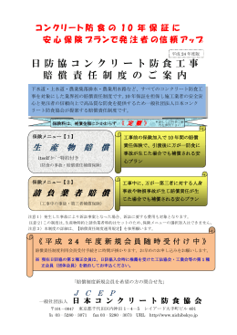 日防協コンクリート防食工 事 賠 償 責 任 制 度 の ご 案 内