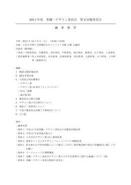 2011年度第二回議事録